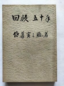 【回顧五十年】　佐藤寅之助自伝　昭和32年　もと宮城県丸森町長