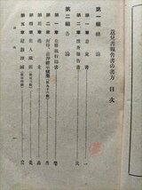 【意見書報告書の書方】　山口弘三著　新光閣　昭和14年　戦前司法警察資料_画像5