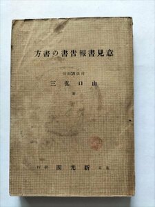 【意見書報告書の書方】　山口弘三著　新光閣　昭和14年　戦前司法警察資料