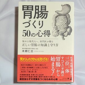 胃腸づくり50の心得 悩める現代人へ、専門医が贈る正しい胃腸の知識と守り方