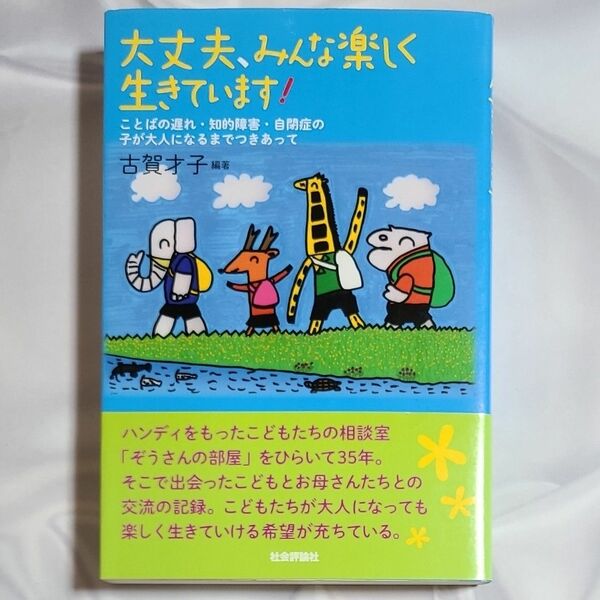 大丈夫、みんな楽しく生きています！　ことばの遅れ・知的障害・自閉症の子が大人になるまでつきあって