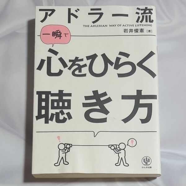 アドラー流一瞬で心をひらく聴き方 