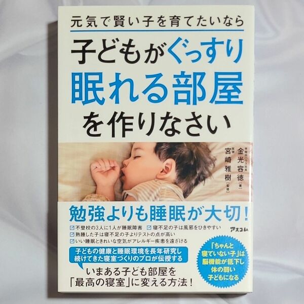 元気で賢い子を育てたいなら子どもがぐっすり眠れる部屋を作りなさい 