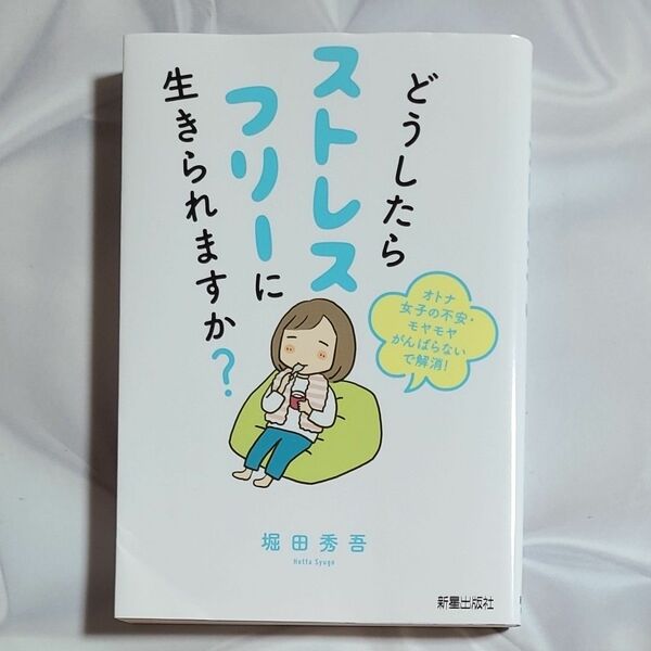 どうしたらストレスフリーに生きられますか？　オトナ女子の不安・モヤモヤがんばらないで解消！ 