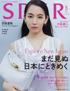 シュプール2023年5月号/吉岡里帆/中島健人/坂口健太郎/出口夏希/榮倉奈々