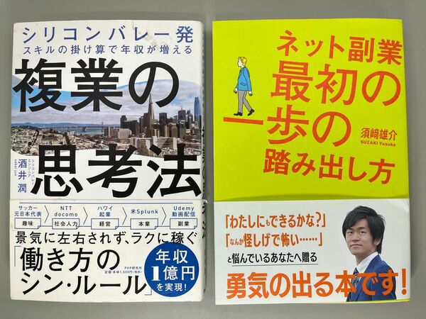 「複業の思考法」「ネット副業 最初の一歩の踏み出しかた」2冊セット