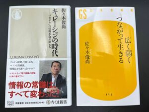 「キュレーションの時代 」「広く弱くつながって生きる」佐々木俊尚書籍2冊セット