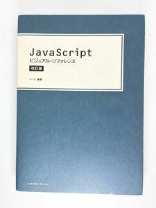 JavaScript ビジュアル・リファレンス 改訂版 Webプログラミング