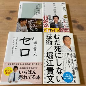 堀江貴文 本まとめ売り4冊 堀江貴文 本音で生きる SB新書