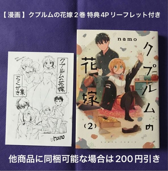 【 漫画 】クプルムの花嫁 2巻 / COMIC ZIN 購入特典4Pリーフレット付き(らくがき集)