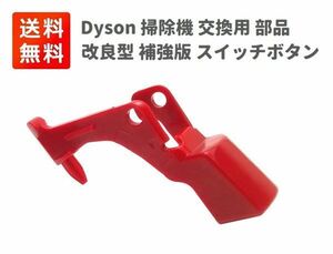 【新品】Dyson ダイソン 掃除機 交換用 部品 スイッチボタン V15 V11 V10 Z136