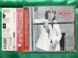 [ obi attaching / used CD] Taiyou ni Hoero!ji- bread .. music file ( Matsuda Yusaku sound memorial )| Ono Katsuo VPCD-81396