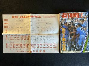 ◆(30623) 週刊朝日 第67回全国高校野球選手権　1985年甲子園大会号