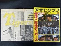 ◆(30624)アサヒグラフ緊急増刊　毎日新聞特集付き　1985年　優勝！阪神タイガース_画像1