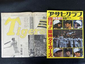 ◆(30624)アサヒグラフ緊急増刊　毎日新聞特集付き　1985年　優勝！阪神タイガース