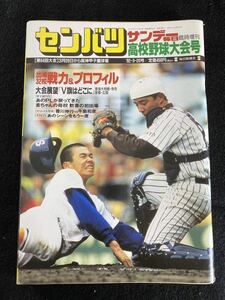 ◆(30523)サンデー毎日　臨時増刊　第64回センバツ高校野球大会号　1992年