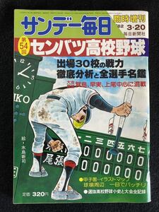 ◆(30623) 別紙付き　サンデー毎日臨時増刊　第54回センバツ高校野球　春はセンバツから　1982年