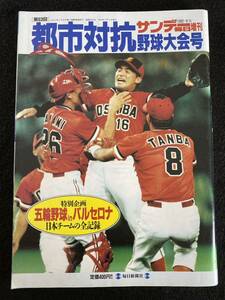 ◆(30623) サンデー毎日臨時増刊　第63回都市対抗野球大会号　1992年