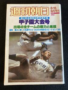 ◆(30623) 週刊朝日 第61回全国高校野球選手権　甲子園大会号　1979年