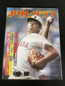 ◆(30624)アサヒグラフ　第64回全国高校野球選手権大会　1982年　池田高校優勝/広島商　荒木大輔