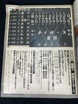 ◆(30624)アサヒグラフ緊急増刊　毎日新聞特集付き　1985年　優勝！阪神タイガース_画像5