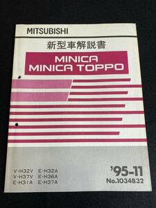 ◆(30109)三菱　ミニカ　ミニカトッポ　MINICA TOPPO '95-11 新型車解説書　V-H32V・H37V/E-H31A・H32A・H36A・H37A　No.1034B32