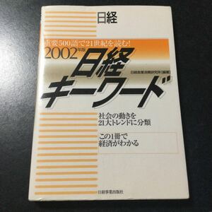 日経キーワード2002年版 未使用保管品