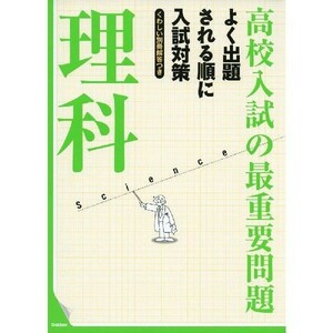 高校入試の最重要問題 理科 よく出題される順に入試対策 参考書 教科書準拠 問題集 高校入試 予習 復習 人気 おすすめ