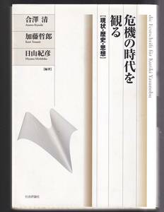 ☆『危機の時代を観る―現状・歴史・思想 単行本 』合澤 清ほか (著)