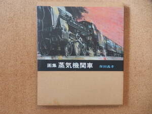 Art hand Auction USED item★Artbook Steam Locomotive by Yoshitaka Yasuda, Painting, Art Book, Collection, Art Book