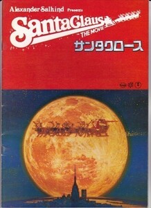 パンフ■1985年【サンタクロース】[ B ランク ] ジュノーシュウォーク ダドリー・ムーア ジョン・リスゴー デヴィッド・ハドルストン