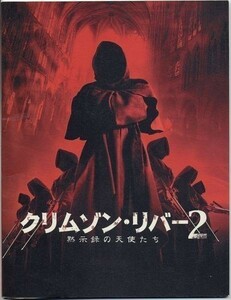 パンフ■2004年【クリムゾン・リバー２　黙示録の天使たち】[ S ランク ] プレス用 オリヴィエ・ダアン リュック・ベッソン ジャン・レノ