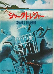 パンフ■1975年【シャーク・トレジャー】[ A ランク ] 丸の内東宝 館名入り/コーネル・ワイルド ヤフェット・コットー クリフ・オズモンド