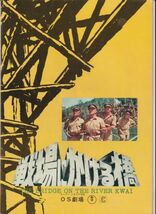 パンフ■1973年RE【戦場にかける橋】[ B ランク ] OS劇場 館名入り/デヴィッド・リーン アレック・ギネス ウィリアム・ホールデン_画像1