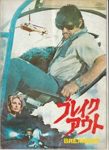 パンフ■1975年【ブレイクアウト】[ C ランク ] 丸の内東宝 館名入り/トム・グライス チャールズ・ブロンソン ロバート・デュヴァル