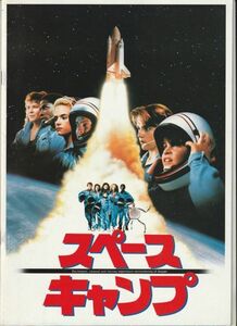 パンフ■1986年【スペースキャンプ】[ B ランク ] ハリー・ウィナー リー・トンプソン ケイトキャプショー リーフフェニックス