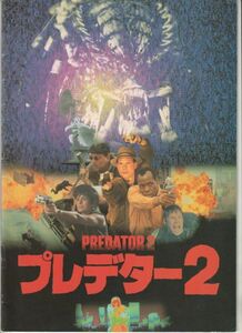 パンフ■1991年【プレデター２】[ B ランク ] スティーヴン・ホプキンス ダニー・グローヴァー ゲイリー・ビューシイ ルーベン・ブラデス