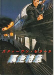 パンフ■1996年【沈黙シリーズ第３弾 暴走特急】[ C ランク ] ジョフマーフィ スティーヴンセガール エリックボゴシアン