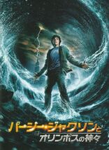 パンフ■2010年【パーシー・ジャクソンとオリンポスの神々】[ B ランク ] クリス・コロンバス ローガン・ラーマン ピアース・ブロスナン_画像1