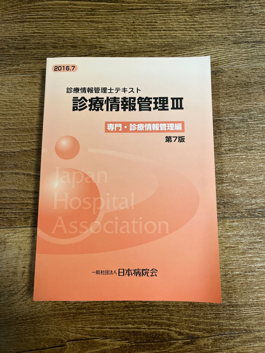診療情報管理士 試験対策テキスト 簡易版｜Yahoo!フリマ（旧PayPayフリマ）