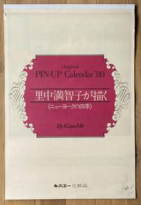 里中満智子が描くニューヨークの四季　キスミー化粧品ピンナップカレンダー1980