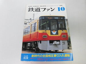 ●K303●鉄道ファン●198910●相互乗入運転トワイライトエクスプレススーパーくろしお北斗星ゆうゆう東海京阪8000系●即決