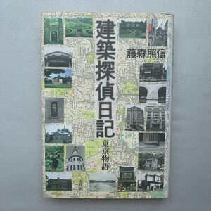 建築探偵日記　東京物語／藤森照信（著）