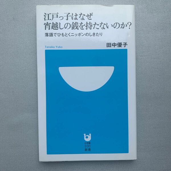 江戸っ子はなぜ宵越しの銭を持たないのか？　落語でひもとくニッポンのしきたり （小学館１０１新書　０８４） 田中優子／著