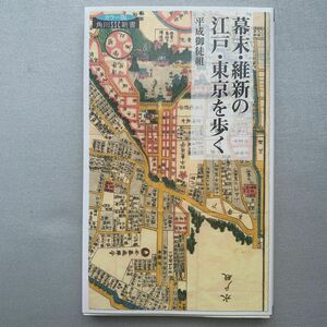 幕末・維新の江戸・東京を歩く　カラー版 （角川ＳＳＣ新書　１００） 平成御徒組／著