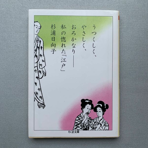 うつくしく、やさしく、おろかなり　私の惚れた「江戸」 （ちくま文庫　す２－１２） 杉浦日向子／著