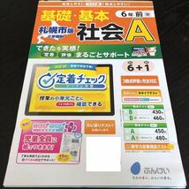 0536 基礎基本社会A ６年 文溪堂 非売品 小学 ドリル 問題集 テスト用紙 教材 テキスト 解答 家庭学習 計算 漢字 過去問 ワーク _画像1