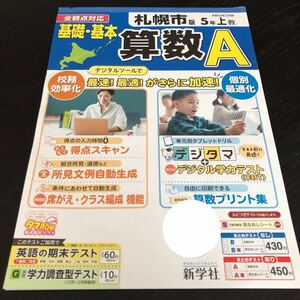 0544 基礎基本算数A ５年 新学社 AB53K25M 問題 小学 ドリル 問題集 テスト用紙 教材 テキスト 解答 家庭学習 計算 漢字 過去問 ワーク 