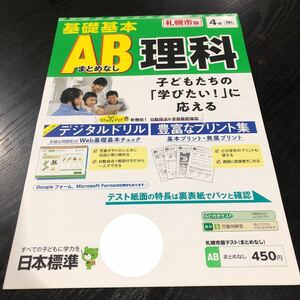 0570 基礎基本AB理科 ４年 日本標準 気温 電流 小学 ドリル 問題集 テスト用紙 教材 テキスト 解答 家庭学習 計算 漢字 過去問 ワーク 