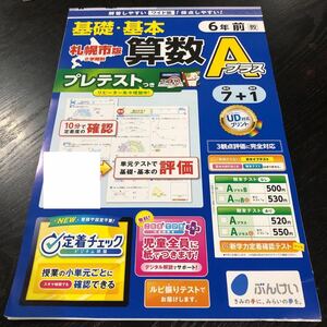 0576 基礎基本算数Aプラス ６年 文溪堂 日本標準 小学 ドリル 問題集 テスト用紙 教材 テキスト 解答 家庭学習 計算 漢字 過去問 ワーク 